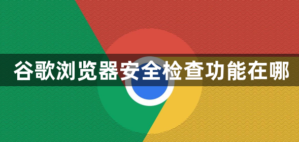 谷歌浏览器安全检查功能在哪1