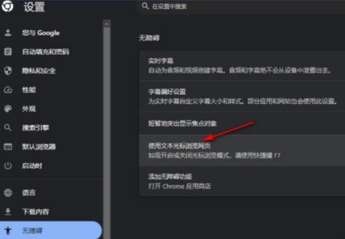 谷歌浏览器如何开启光标浏览模式 谷歌浏览器如何开启光标浏览模式