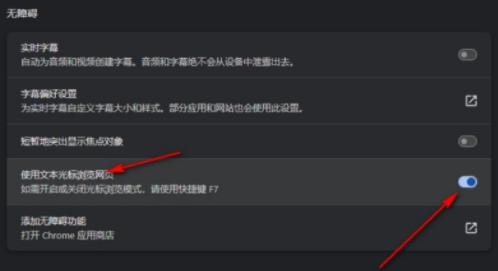谷歌浏览器如何开启光标浏览模式 谷歌浏览器如何开启光标浏览模式
