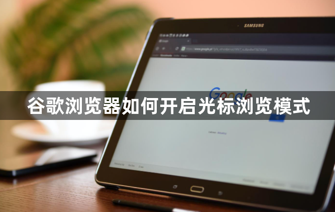 谷歌浏览器如何开启光标浏览模式1
