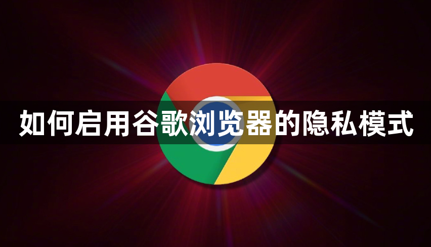 如何启用谷歌浏览器的隐私模式1