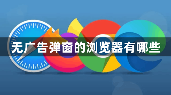 无广告弹窗的浏览器有哪些1