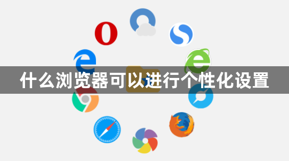 什么浏览器可以进行个性化设置1