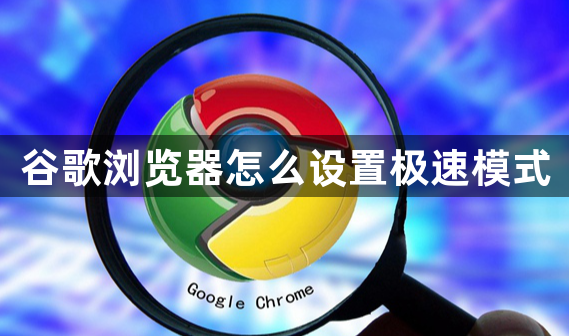 谷歌浏览器怎么设置极速模式