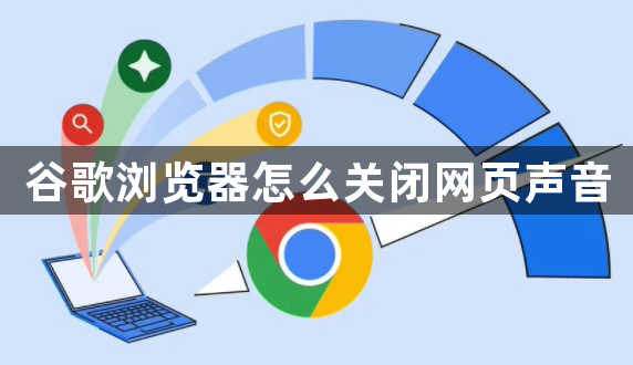谷歌浏览器怎么关闭网页声音