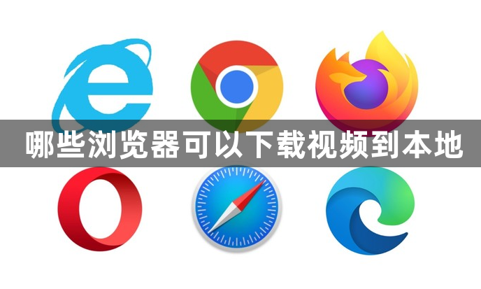 哪些浏览器可以下载视频到本地1