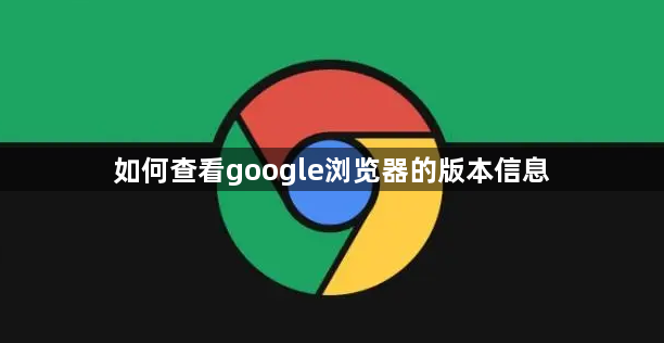 如何查看google浏览器的版本信息