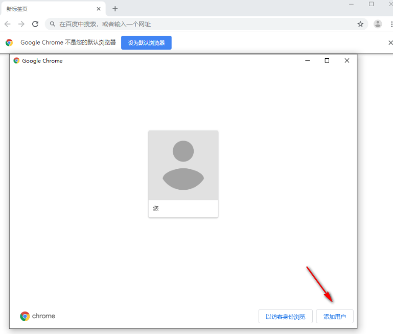 如何为Chrome浏览器添加新用户