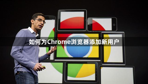 如何为Chrome浏览器添加新用户1