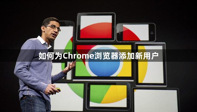 如何为Chrome浏览器添加新用户