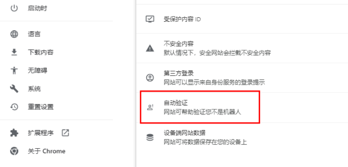 谷歌浏览器怎么开启自动验证6