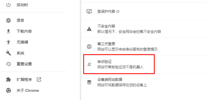 谷歌浏览器怎么开启自动验证