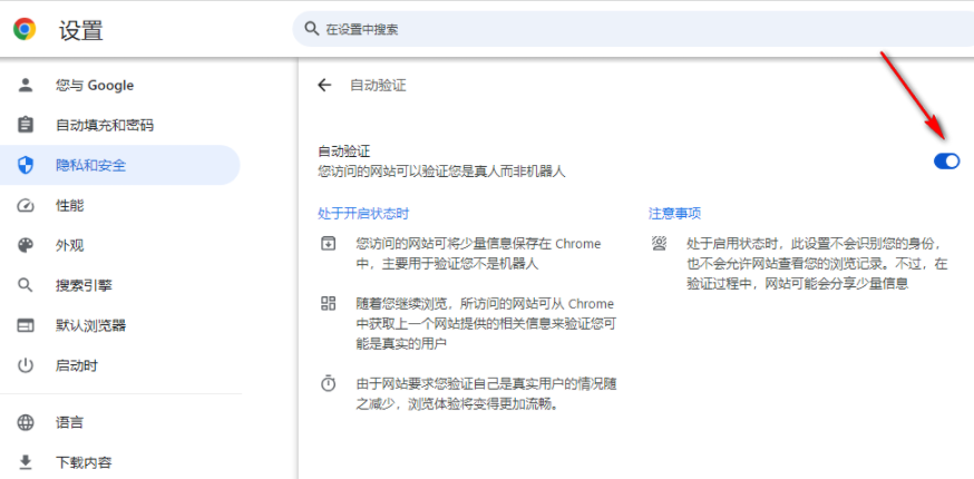 谷歌浏览器怎么开启自动验证7