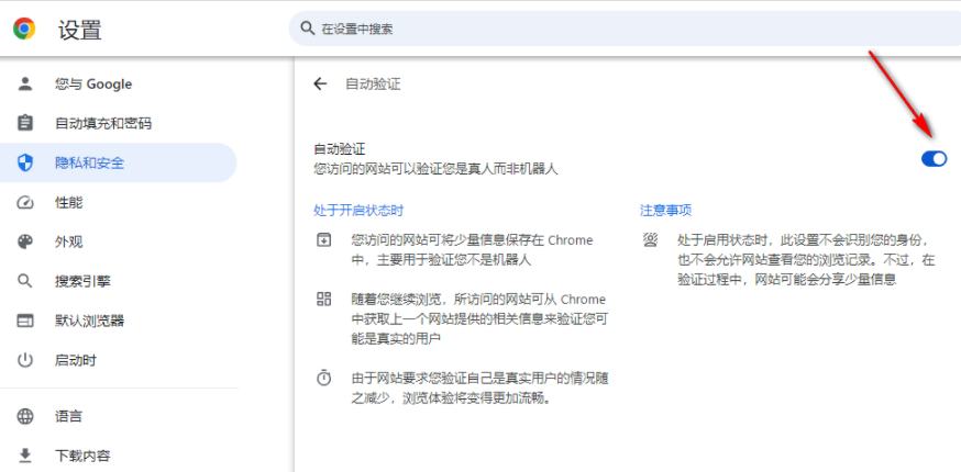 谷歌浏览器怎么开启自动验证