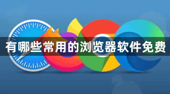 有哪些常用的浏览器软件免费1