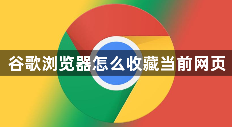 谷歌浏览器怎么收藏当前网页1