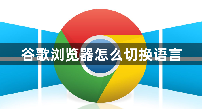 谷歌浏览器怎么切换语言1