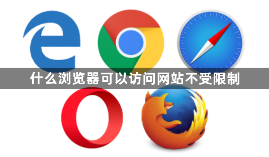 什么浏览器可以访问网站不受限制1