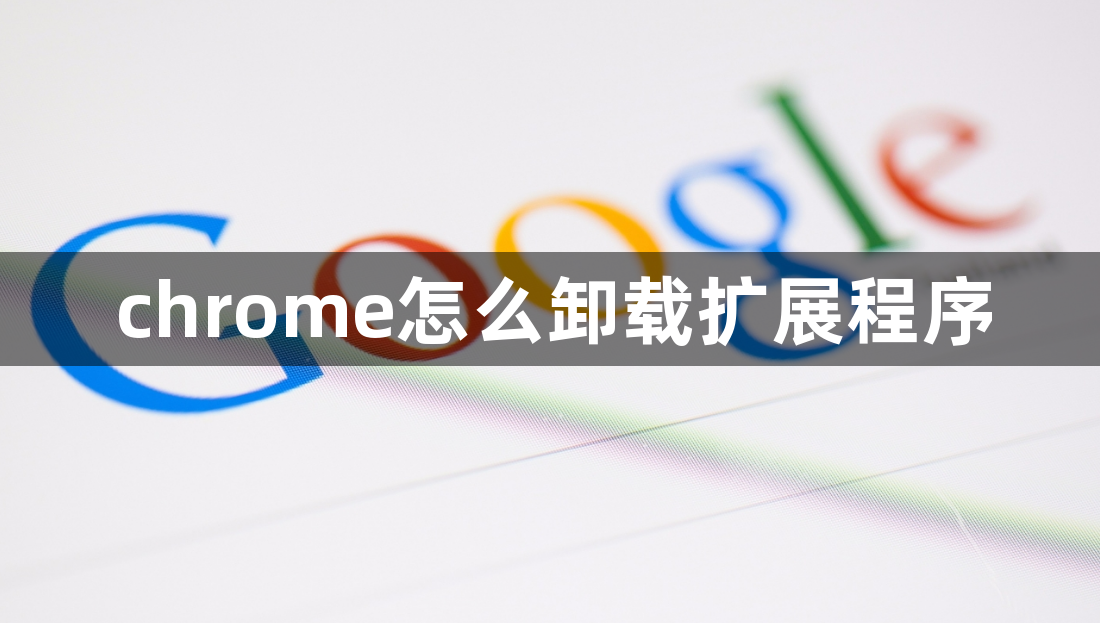chrome怎么卸载扩展程序1