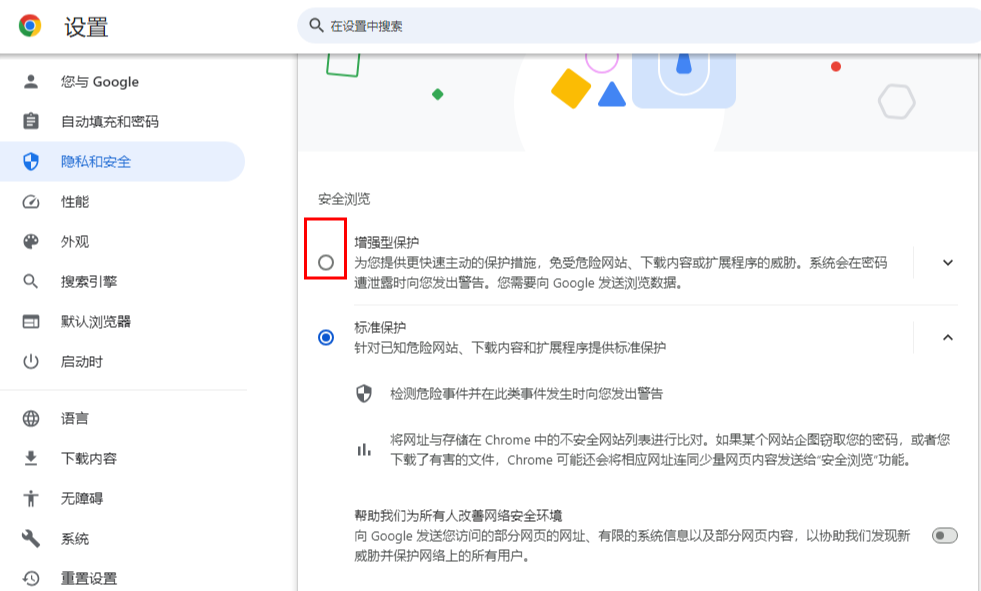 谷歌浏览器提高安全级别怎么设置5