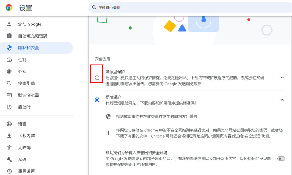 谷歌浏览器提高安全级别怎么设置