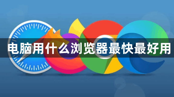 电脑用什么浏览器最快最好用1