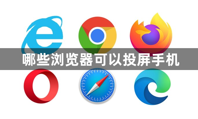 哪些浏览器可以投屏手机1