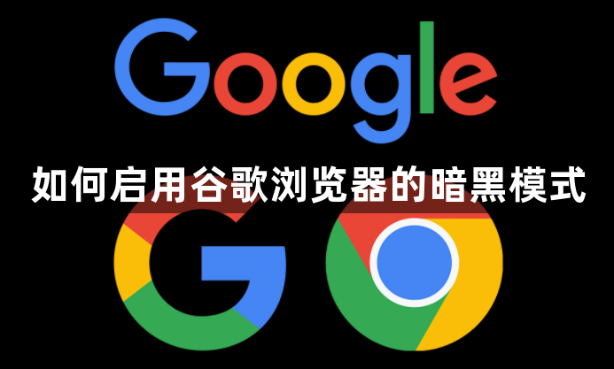 如何启用谷歌浏览器的暗黑模式1