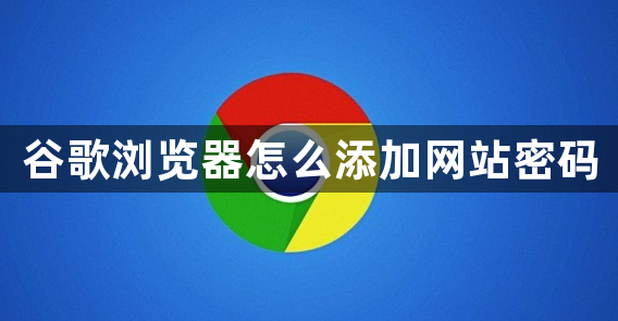 谷歌浏览器怎么添加网站密码1