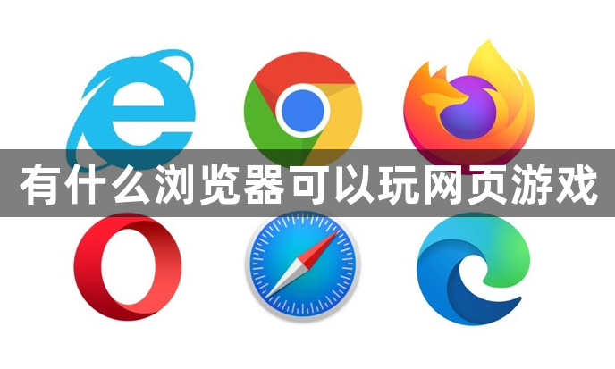 有什么浏览器可以玩网页游戏1