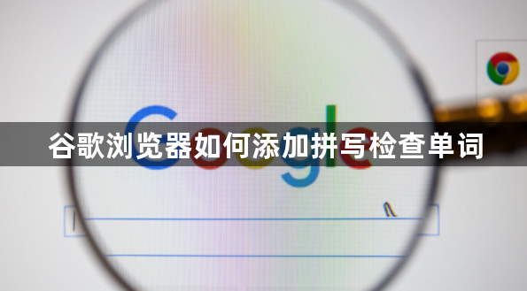 谷歌浏览器如何添加拼写检查单词1