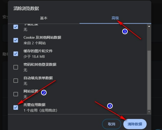 谷歌浏览器如何清除托管应用数据6