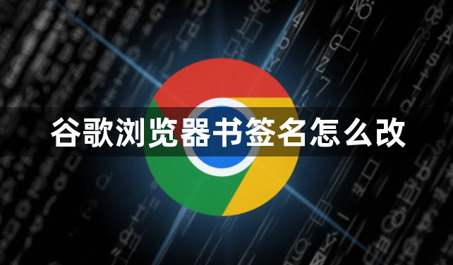 谷歌浏览器书签名怎么改1