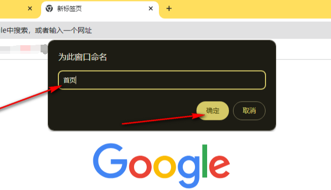Google浏览器如何为窗口命名5