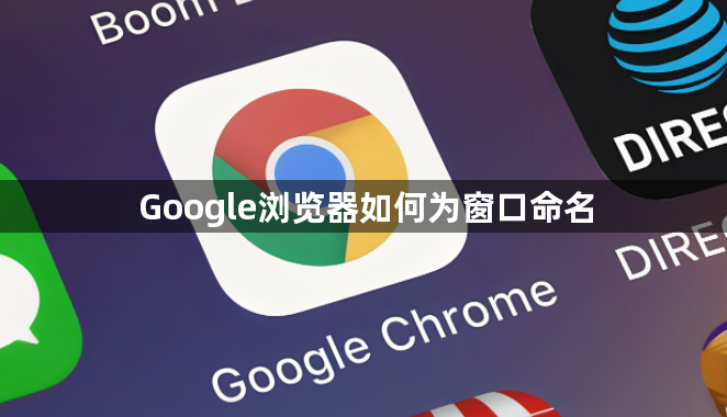 Google浏览器如何为窗口命名1