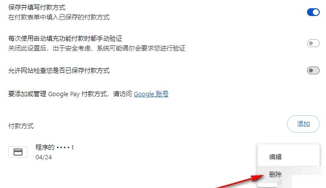 谷歌浏览器怎么删除保存的付款方式6