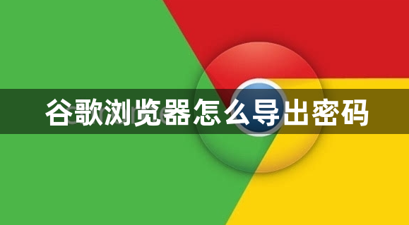 谷歌浏览器怎么导出密码1