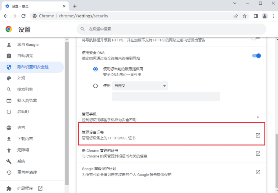 谷歌浏览器在哪里查看证书5