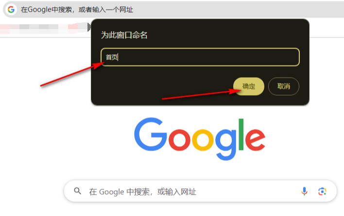 怎么给谷歌浏览器的窗口重命名