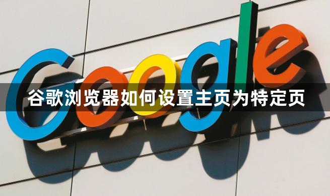 谷歌浏览器如何设置主页为特定页1