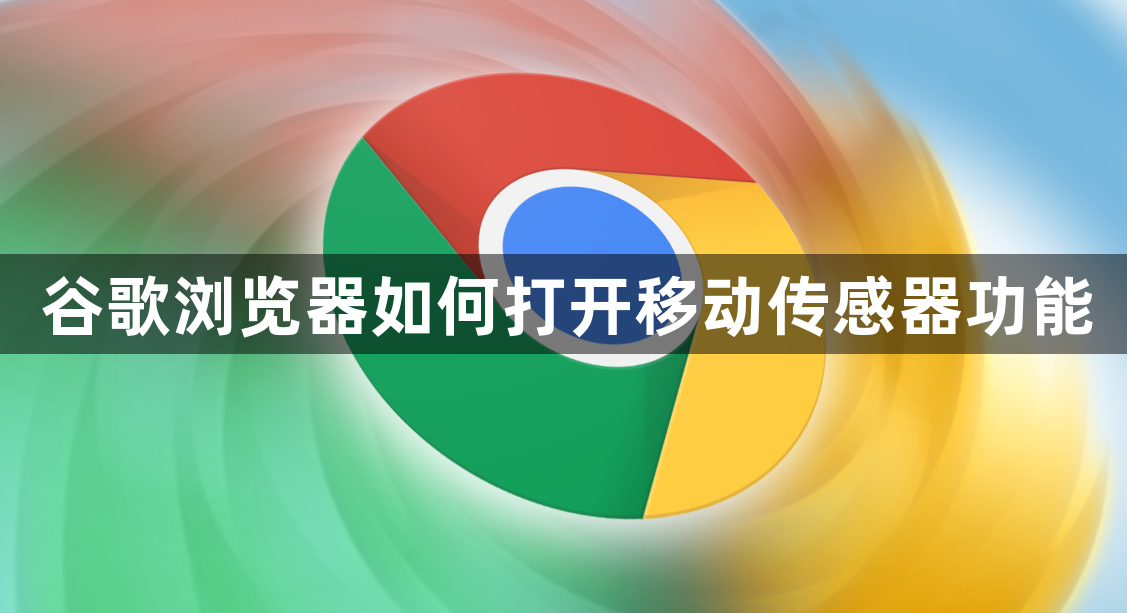 谷歌浏览器如何打开移动传感器功能
