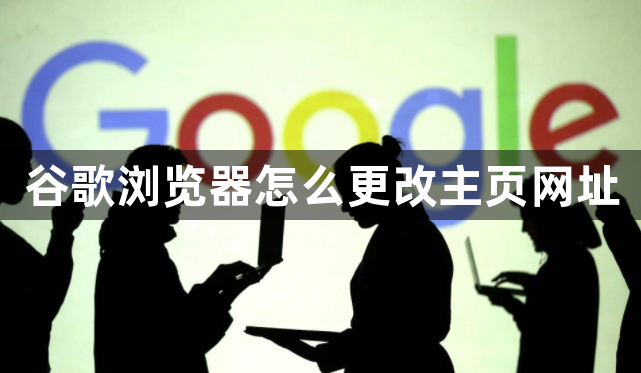 谷歌浏览器怎么更改主页网址1