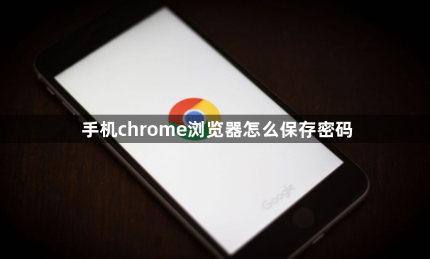 手机chrome浏览器怎么保存密码1