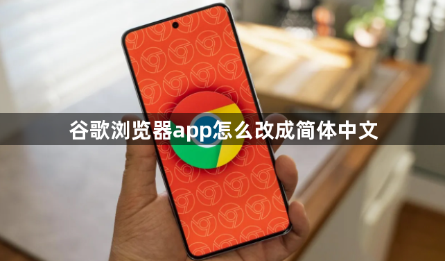 谷歌浏览器app怎么改成简体中文