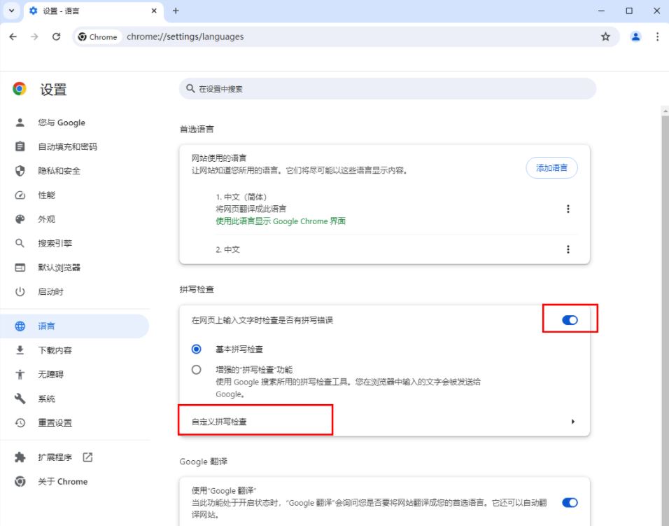 谷歌浏览器如何自定义拼写检查5