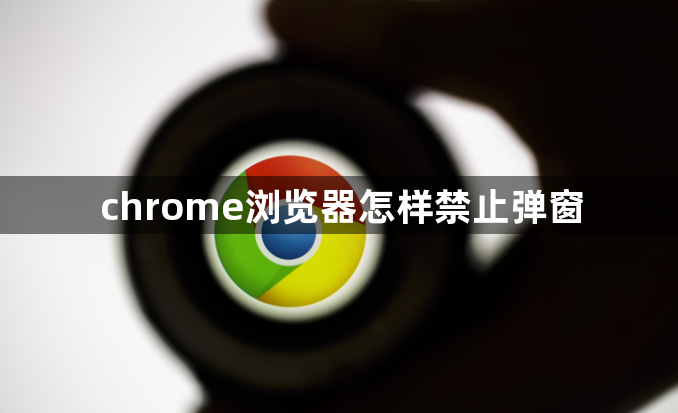 chrome浏览器怎样禁止弹窗