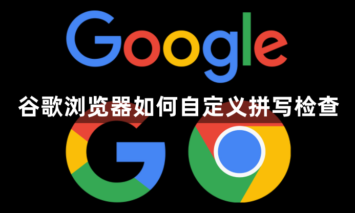 谷歌浏览器如何自定义拼写检查1