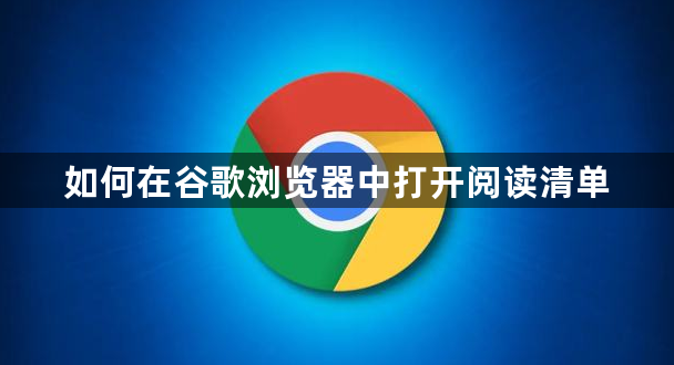如何在谷歌浏览器中打开阅读清单1