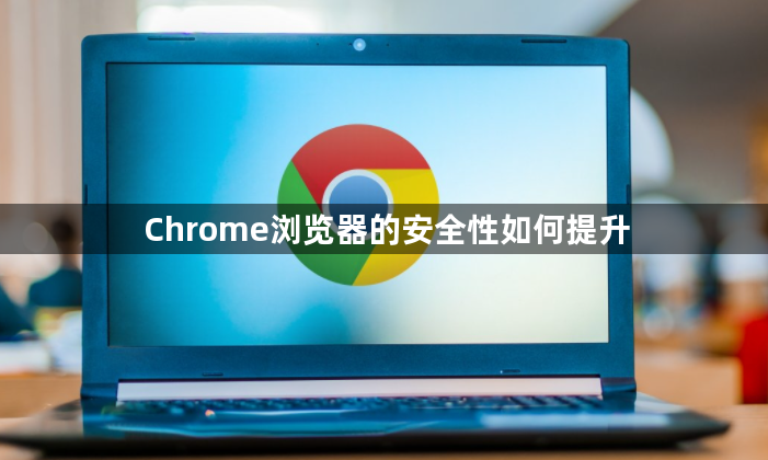 Chrome浏览器的安全性如何提升1