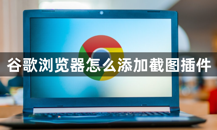 谷歌浏览器怎么添加截图插件1